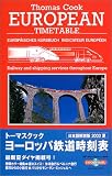 トーマスクック・ヨーロッパ鉄道時刻表〈’03夏号〉