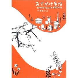 おでかけ手帖