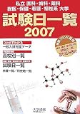 私立医科・歯科・薬科・獣医・保健・看護・福祉系大学入学試験日一覧〈2007〉