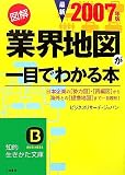 図解 業界地図が一目でわかる本〈最新2007年版〉 (知的生きかた文庫)