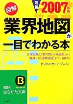 図解 業界地図が一目でわかる本〈最新2007年版〉 (知的生きかた文庫)