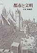 都市と文明
