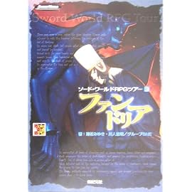ファンドリア ソード・ワールドRPGツアー ＜3＞ Role & Roll RPG