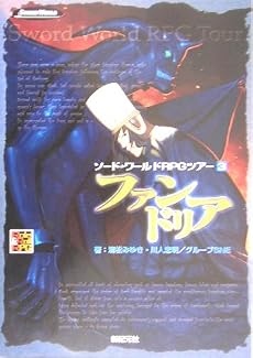 ファンドリア ソード・ワールドRPGツアー ＜3＞ Role & Roll RPG