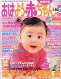 『おはよう赤ちゃん 2005年 01月号』の写真