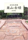 巣山古墳 調査概報―出島状遺構/