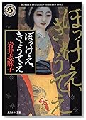 ぼっけえ、きょうてえ (角川ホラー文庫)