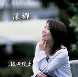 佐田玲子 - 懐郷 佐田玲子 - 懐郷
