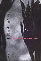 赤い眼
