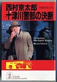 十津川警部の決断 (光文社文庫)
