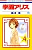 学園アリス 18 (花とゆめCOMICS)