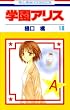 学園アリス 18 (花とゆめCOMICS)