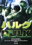 ハルク (角川文庫)