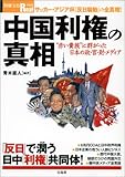 中国利権の真相―“赤い貴族”に群がった日本の政・官・財・メディア (別冊宝島Real (060))