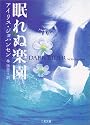 眠れぬ楽園 (二見文庫 ザ・ミステリ・コレクション)