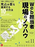 Web担当者 現場のノウハウ Vol.11 ~新規顧客をみつけるリードジェネレーション術 (インプレスムック)