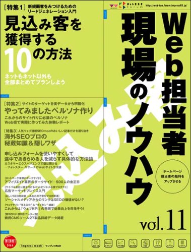 Web担当者 現場のノウハウ Vol.11 ~新規顧客をみつけるリードジェネレーション術 (インプレスムック)