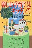 楽しい子育てはキッチンで―才能が伸びる 感情が豊かになる 良い子になる