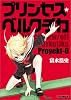 プリンセス・ベルクチカ Proyekt-0 (ファミ通文庫)