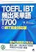 TOEFLiBT頻出英単語1700―iBT完全対応版 (CD BOOK)