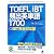 TOEFLiBT頻出英単語1700―iBT完全対応版 (CD BOOK)