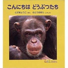 こんにちはどうぶつたち (0.1.2.えほん)