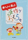 赤ちゃんと楽しむ手作りおもちゃ