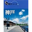 神戸<br>昭文社<br>1000円<br>ISBN:9784398133267