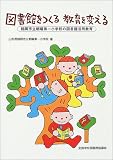 図書館をつくる教育を変える―鶴岡市立朝暘第一小学校の図書館活用教育/
