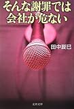 書評 そんな謝罪では会社が危ない by sasha