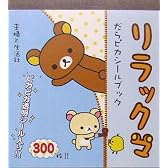 リラックマだらピカシールブック