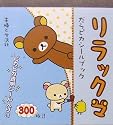リラックマだらピカシールブック