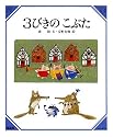3びきのこぶた (美しい数学 (6))