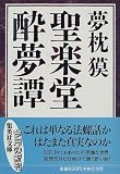 聖楽堂酔夢譚 (集英社文庫)