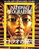 ナショナル ジオグラフィック傑作写真集 古代エジプト文明 ファラオの秘宝
