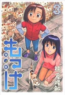 もっけ（3） (アフタヌーンKC)