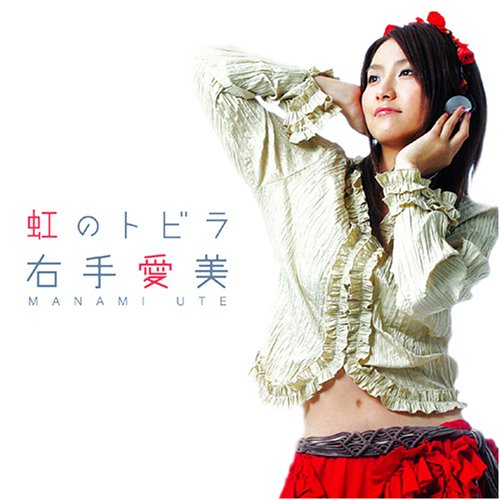 右手愛美のアイテム画像
