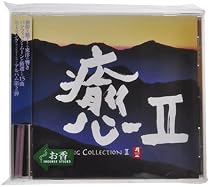 癒II HEALING COLLECTIONII