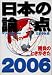 日本の論点2006 (文春ムック)