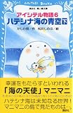 アイシテル物語（6）　ハテシナ海の青空（下） (講談社青い鳥文庫)