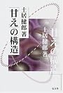 「甘え」の構造 [新装版]