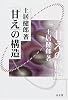 「甘え」の構造 [新装版]