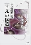 「甘え」の構造 [新装版]