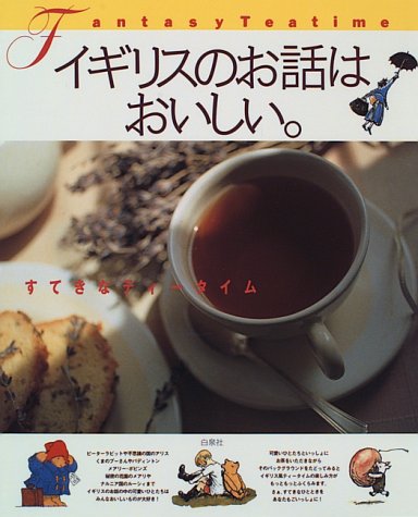 Cover image : イギリスのお話はおいしい。―すてきなティータイム (MOE BOOKS)