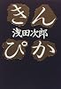 きんぴか