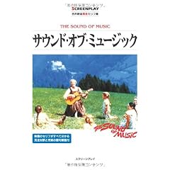 サウンド・オブ・ミュージック―名作映画完全セリフ集 (スクリーンプレイ・シリーズ)