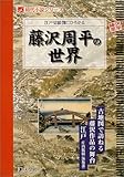 江戸切絵図にひろがる藤沢周平の世界 (時代小説シリーズ)