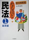 なるほど民法〈1〉基本編 (新合格教室)