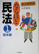 なるほど民法〈1〉基本編 (新合格教室)