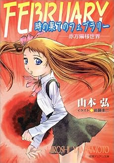 時の果てのフェブラリー―赤方偏移世界 (徳間デュアル文庫)